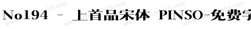No194 - 上首品宋体 PINSO字体转换